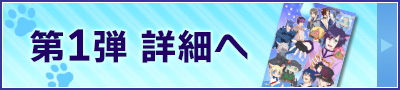 第1弾