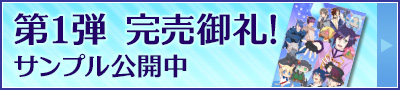 第1弾 完売御礼！サンプルも公開