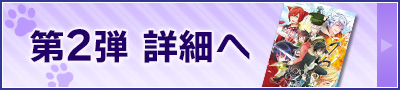 第2弾
